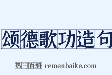 颂德歌功造句是什么意思的图片